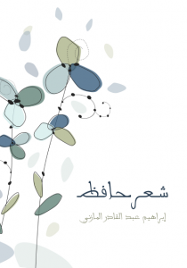 تحميل كتاب كتاب شعر حافظ - إبراهيم عبد القادر المازني لـِ: إبراهيم عبد القادر المازني