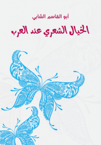 تحميل كتاب كتاب الخيال الشعري عند العرب - أبو القاسم الشابي للمؤلف: أبو القاسم الشابي