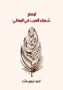 تحميل كتاب كتاب أوهام شعراء العرب في المعاني - أحمد تيمور باشا لـِ: أحمد تيمور باشا