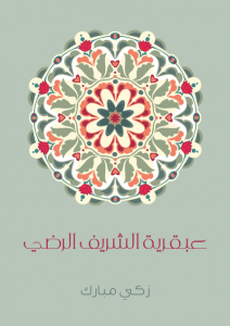 تحميل كتاب كتاب عبقرية الشَّريف الرَّضي - زكي مبارك لـِ: زكي مبارك