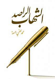تحميل كتاب كتاب الشهاب الراصد - محمد لطفي جمعة لـِ: محمد لطفي جمعة