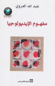 تحميل كتاب كتاب مفهوم الإيديولوجيا - عبد الله العروي لـِ: عبد الله العروي