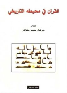 تحميل كتاب في السيرة النبوية تاريخية الدعوة المحمدية في مكة هشام جعيط Pdf رابط مباشر