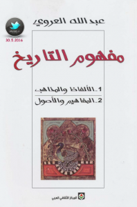 تحميل كتاب كتاب مفهوم التاريخ - عبد الله العروي لـِ: عبد الله العروي
