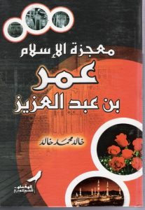 تحميل كتاب كتاب بين يدي عمر - خالد محمد خالد لـِ: خالد محمد خالد