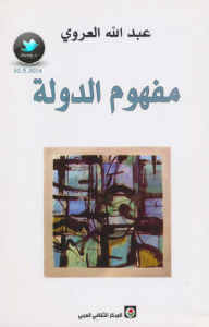 تحميل كتاب كتاب مفهوم الدولة - عبد الله العروي لـِ: عبد الله العروي