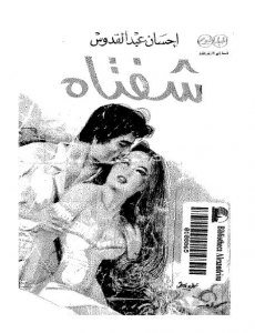 تحميل كتاب كتاب شفتاه - إحسان عبد القدوس لـِ: إحسان عبد القدوس