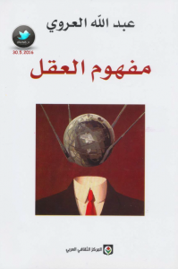 تحميل كتاب كتاب مفهوم العقل - عبد الله العروي لـِ: عبد الله العروي