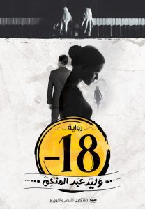 تحميل كتاب رواية ناقص 18 - وليد عبد المنعم لـِ: وليد عبد المنعم