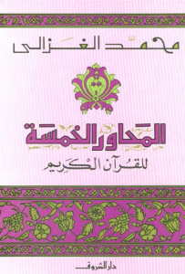 تحميل كتاب كتاب المحاور الخمسة للقرآن الكريم - محمد الغزالي لـِ: محمد الغزالي