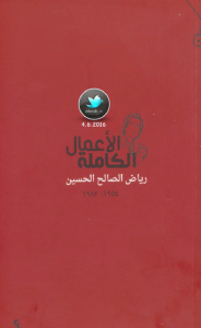 تحميل كتاب كتاب الأعمال الكاملة - رياض الصالح الحسين لـِ: رياض الصالح الحسين