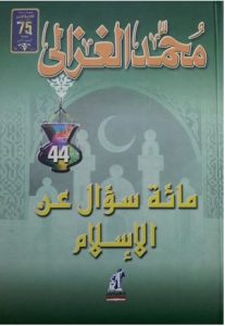تحميل كتاب كتاب مائة سؤال عن الإسلام - محمد الغزالي لـِ: محمد الغزالي
