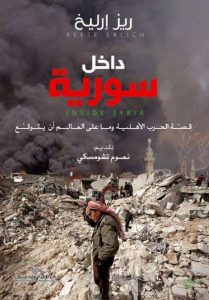تحميل كتاب كتاب داخل سورية (قصة الحرب الأهلية وما على العالم أن يتوقع) - ريز إرليخ لـِ: ريز إرليخ