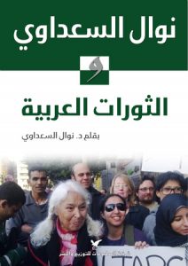 تحميل كتاب كتاب الثورات العربية - نوال السعداوي لـِ: نوال السعداوي