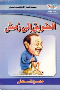 تحميل كتاب كتاب الطريق إلى زمش - محمود السعدني لـِ: محمود السعدني