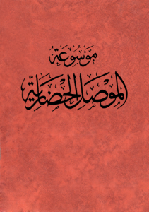 تحميل كتاب كتاب موسوعة الموصل الحضارية - هاشم يحيى الملاح (5 أجزاء) الجزء 3 لـِ: هاشم يحيى الملاح