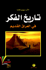 تحميل كتاب كتاب تاريخ الفكر في العراق القديم - الأب سهيل قاشا لـِ: الأب سهيل قاشا