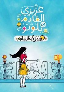 تحميل كتاب كتاب عزيزي القادم من بلوتو - هديل عبد السلام لـِ: هديل عبد السلام
