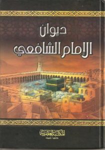 تحميل كتاب كتاب ديوان الإمام الشافعي - محمد بن إدريس الشافعي لـِ: محمد بن إدريس الشافعي