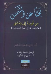 تحميل كتاب كتاب بحثا عن الشمس من قونية إلى دمشق - عطاء الله تدين لـِ: عطاء الله تدين