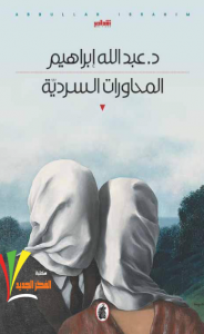 تحميل كتاب كتاب المحاورات السردية - عبد الله إبراهيم للمؤلف: عبد الله إبراهيم