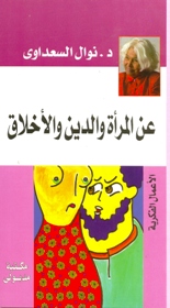 تحميل كتاب كتاب المرأة والدين والأخلاق - نوال السعداوي لـِ: نوال السعداوي
