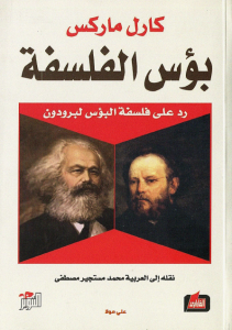 تحميل كتاب كتاب بؤس الفلسفة - كارل ماركس لـِ: كارل ماركس