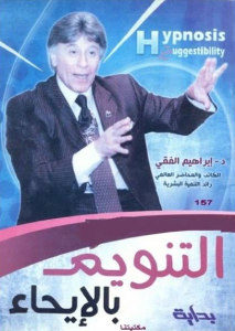 تحميل كتاب كتاب التنويم بالإيحاء - إبراهيم الفقي لـِ: إبراهيم الفقي