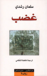 تحميل كتاب رواية غضب - سلمان رشدي لـِ: سلمان رشدي
