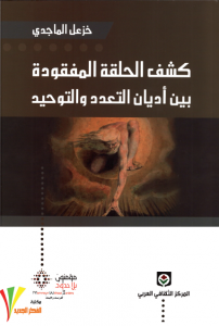 تحميل كتاب كتاب كشف الحلقة المفقودة بين أديان التعدد والتوحيد - خزعل الماجدي لـِ: خزعل الماجدي