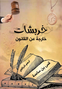 تحميل كتاب كتاب خربشات خارجة عن القانون - أدهم شرقاوي لـِ: أدهم شرقاوي