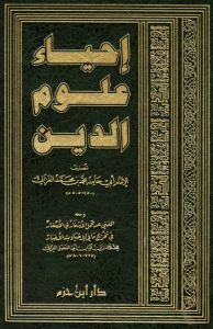 تحميل كتاب كتاب إحياء علوم الدين - أبو حامد الغزالي لـِ: أبو حامد الغزالي