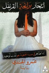 تحميل كتاب رواية انتحار برائحة القرنفل - عمرو الجندي لـِ: عمرو الجندي