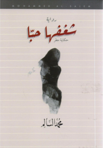 تحميل كتاب رواية شغفها حبا - محمد السالم لـِ: محمد السالم