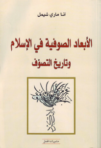 تحميل كتاب كتاب الأبعاد الصوفية في الإسلام وتاريخ التصوف - آنا ماري شيمل للمؤلف: آنا ماري شيمل