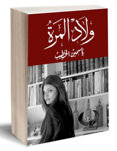 تحميل كتاب كتاب ولاد المرة - ياسمين الخطيب لـِ: ياسمين الخطيب