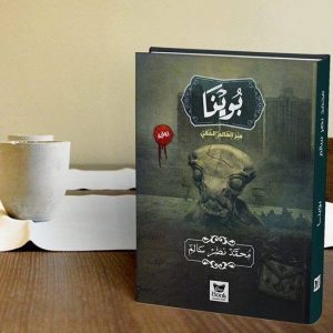 تحميل كتاب رواية بوينا - محمد نصر سالم لـِ: محمد نصر سالم