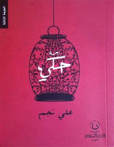تحميل كتاب كتاب زحمة حكي - علي نجم لـِ: علي نجم