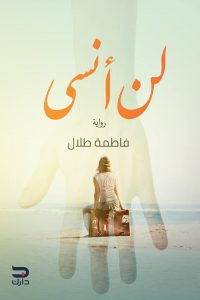 تحميل كتاب رواية لن أنسى - فاطمة طلال لـِ: فاطمة طلال