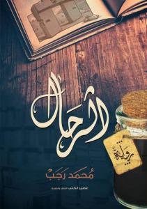 تحميل كتاب رواية الرحال - محمد رجب للمؤلف: محمد رجب