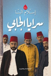 تحميل كتاب رواية سرايا الجابي - إسلام البنا لـِ: إسلام البنا