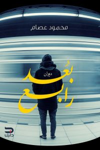 تحميل كتاب ديوان بعد رابع - محمود عصام لـِ: محمود عصام