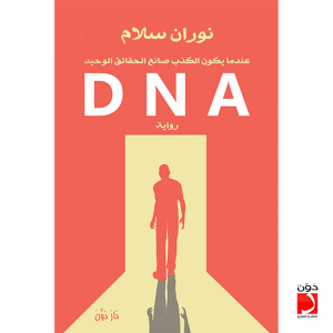 تحميل كتاب رواية DNA - نوران سلام لـِ: نوران سلام