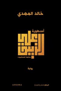 تحميل كتاب رواية علي الزيبق - خالد المهدي لـِ: خالد المهدي