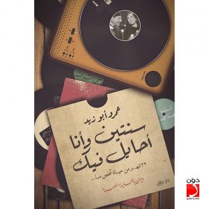 تحميل كتاب ديوان سنتين وأنا أحايل فيك - عمرو أبوزيد لـِ: عمرو أبوزيد