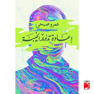 تحميل كتاب كتاب إعادة تدوير الخيبة - عمرو صبحي لـِ: عمرو صبحي