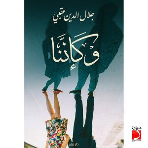 تحميل كتاب ديوان وكإننا - جلال الدين عقبي لـِ: جلال الدين عقبي