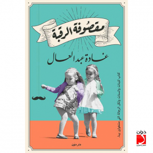 تحميل كتاب كتاب مقصوفة الرقبة  - غادة عبد العال لـِ: غادة عبد العال