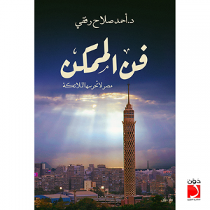 تحميل كتاب كتاب فن الممكن - أحمد صلاح رفقي لـِ: أحمد صلاح رفقي