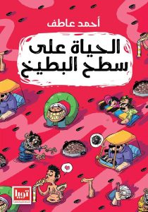 تحميل كتاب كتاب الحياة على سطح البطيخ - أحمد عاطف لـِ: أحمد عاطف